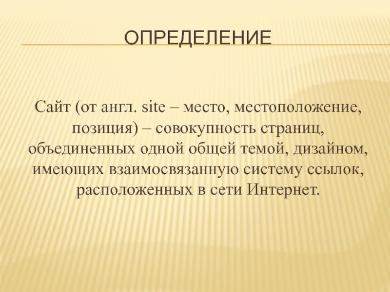 Определить сайт. Определение сайта. Определение.