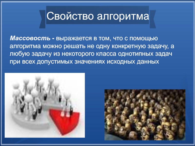 Свойство массовости алгоритма. Массовость алгоритма пример. Массовость в информатике примеры. Массовость алгоритма это в информатике. Свойства алгоритма массовость пример.