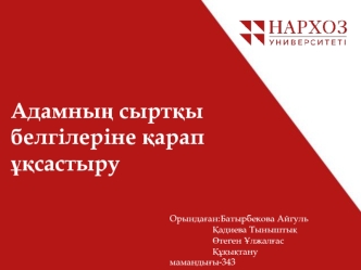 Адамның сыртқы белгілеріне қарап ұқсастыру