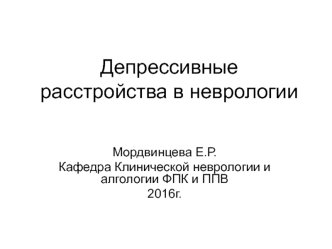 Депрессивные расстройства в неврологии