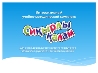 Интерактивный учебно-методический комплекс для детей дошкольного возраста по изучению казахского, русского и английского языков