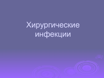 Хирургические инфекции