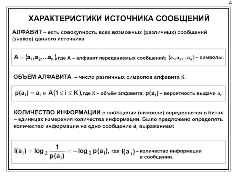 Параметры источника. Объем алфавита источника. Количество информации сигнала это. Производительность источника сообщений буква. Вероятность с азбукой.