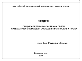 Общие сведения о системах связи. Математические модели сообщений сигналов и помех