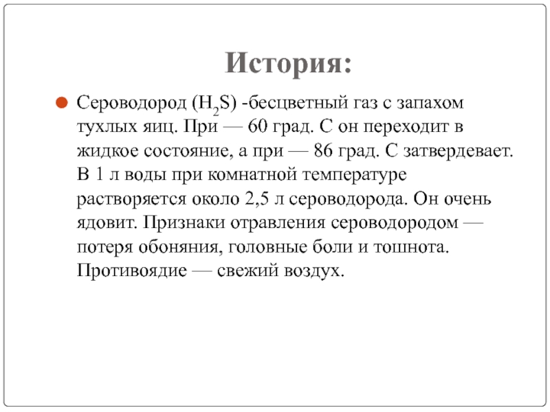 Бесцветный газ с запахом тухлых яиц