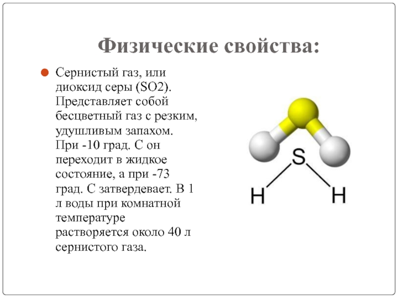 Формула газа серы. Химические свойства сернистого газа so2. Химические свойства сернистого газа 9 класс. Строение сернистого газа so2. So2 ГАЗ С резким запахом.