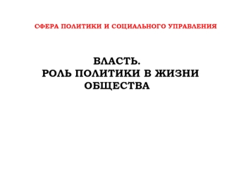 Власть. Роль политики в жизни общества