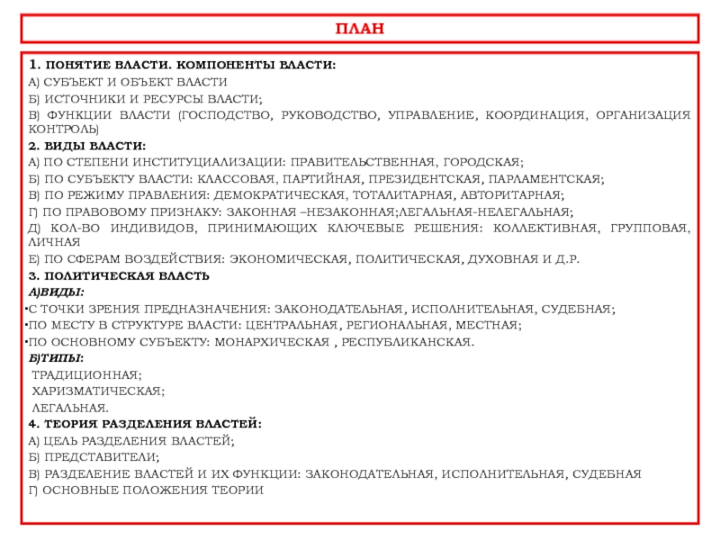 ПЛАН 1. ПОНЯТИЕ ВЛАСТИ. КОМПОНЕНТЫ ВЛАСТИ: А) СУБЪЕКТ И ОБЪЕКТ ВЛАСТИ Б)