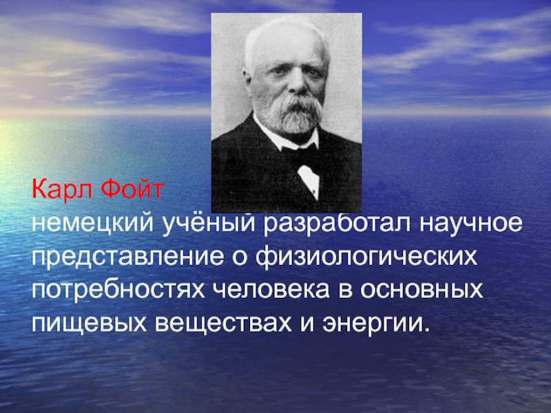 Научное представление человека. Карл Фойт. Фойт физиолог. Презентация Карл Фойт. К Фойт ученый.