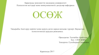 Ішкі ауру көрінісі және ауруға деген қарым-қатынас түрлері. Науқастың психологиялық аурудың реакциясы