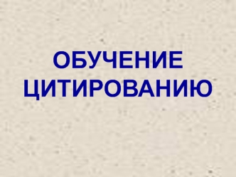 Обучение цитированию по повести Н.В. Гоголя Тарас Бульба