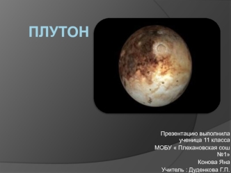 Планеты земной группы. Плутон