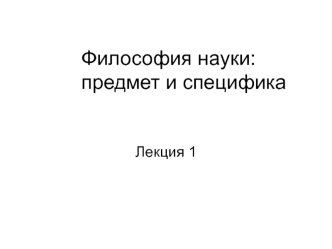 Философия науки: предмет и специфика