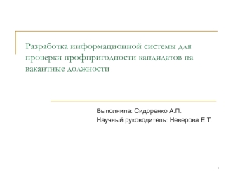 Разработка информационной системы для проверки профпригодности кандидатов на вакантные должности