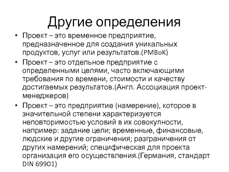 Проект это временное предприятие направленное на создание уникального продукта услуги или результата