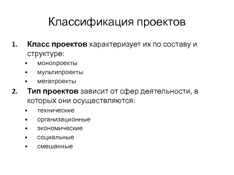 Различают следующие типы организационных проектов монопроекты мультипроекты и