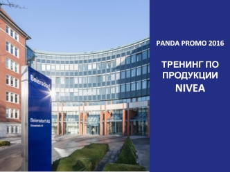 Тренинг по продукции nivea