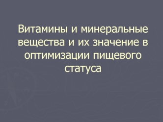 Витамины и минеральные вещества и их значение в оптимизации пищевого статуса