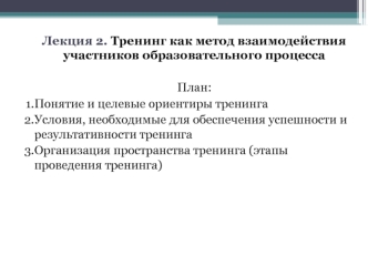 Тренинг как метод взаимодействия участников образовательного процесса