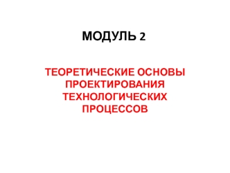 Теоретические основы проектирования технологических процессов