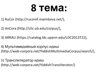 RuCor, AnCora, ARRAU. Мультимедийный корпус идиш. Транслитератор идиш