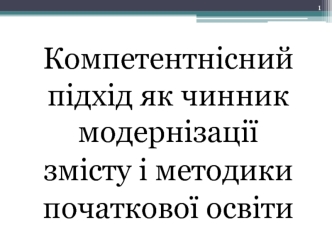 Компетентнісний підхід як чинник модернізації змісту і методики початкової освіти