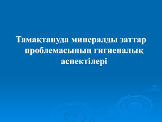 Тамақтануда минералды заттар проблемасының гигиеналық аспектілері