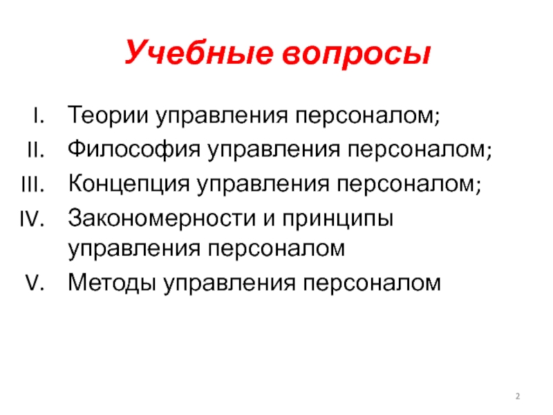 Концептуальные теории. Теоретики управления персоналом. Теории управления персоналом. Ключевые концепты теории. Построение на основе управления.