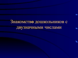 Знакомство дошкольников с двузначными числами