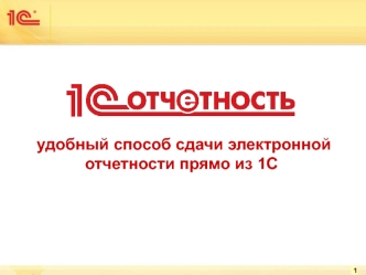 1С-Отчетность. Удобный способ сдачи электронной отчетности прямо из 1С