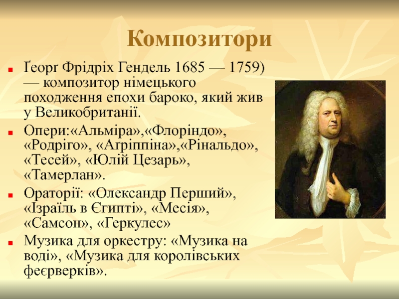 Композитори Ґеорґ Фрідріх Гендель 1685 — 1759) — композитор німецького походження епохи бароко, який жив у Великобританії.