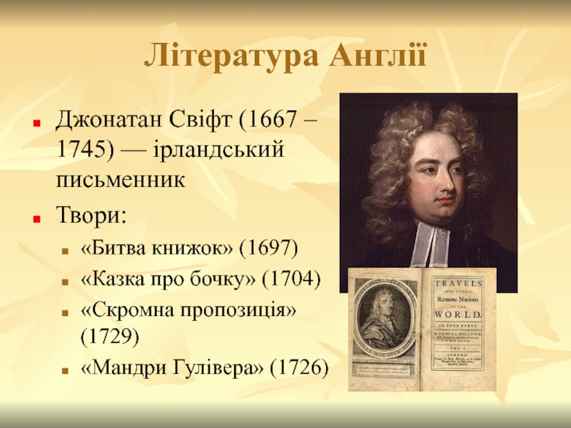 Література Англії Джонатан Свіфт (1667 – 1745) — ірландський письменник  Твори: «Битва книжок» (1697) «Казка про