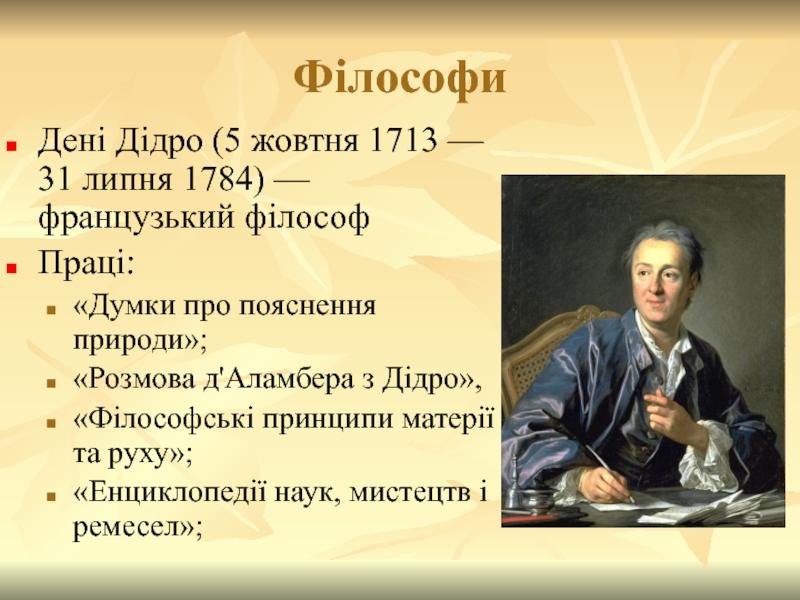 Філософи Дені Дідро (5 жовтня 1713 — 31 липня 1784) — французький філософ Праці: «Думки про пояснення