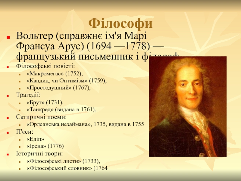Філософи Вольтер (справжнє ім'я Марі Франсуа Аруе) (1694 —1778) — французький письменник і філософ. Філософські повісті: «Макромегас»