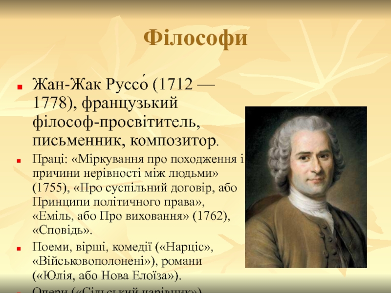 Філософи Жан-Жак Руссо́ (1712 — 1778), французький філософ-просвітитель, письменник, композитор. Праці: «Міркування про походження і причини нерівності