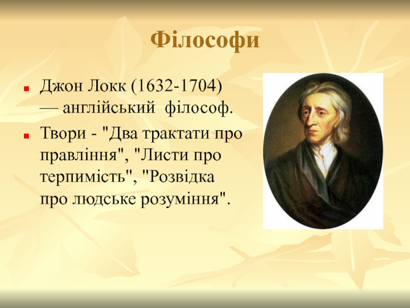 Філософи Джон Локк (1632-1704) — англійський філософ. Твори - 