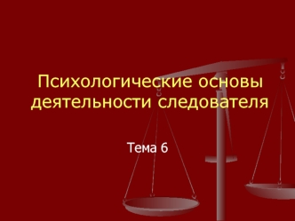 Психологические основы деятельности следователя