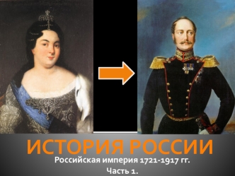 Российская империя 1721-1917 годы. Часть 1