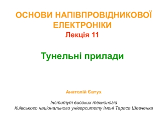 Основи напівпровідникової електроніки. Тунельні прилади. (Лекція 11)