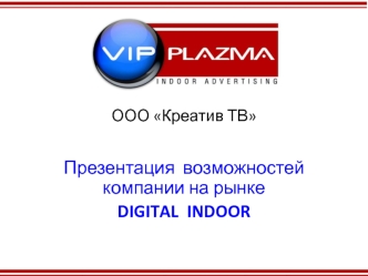 ООО Креатив ТВ. Презентация возможностей компании на рынке Digital indoor