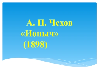 А.П. Чехов Ионыч (1898)