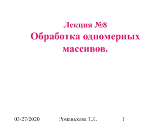 Обработка одномерных массивов. (Лекция 8)