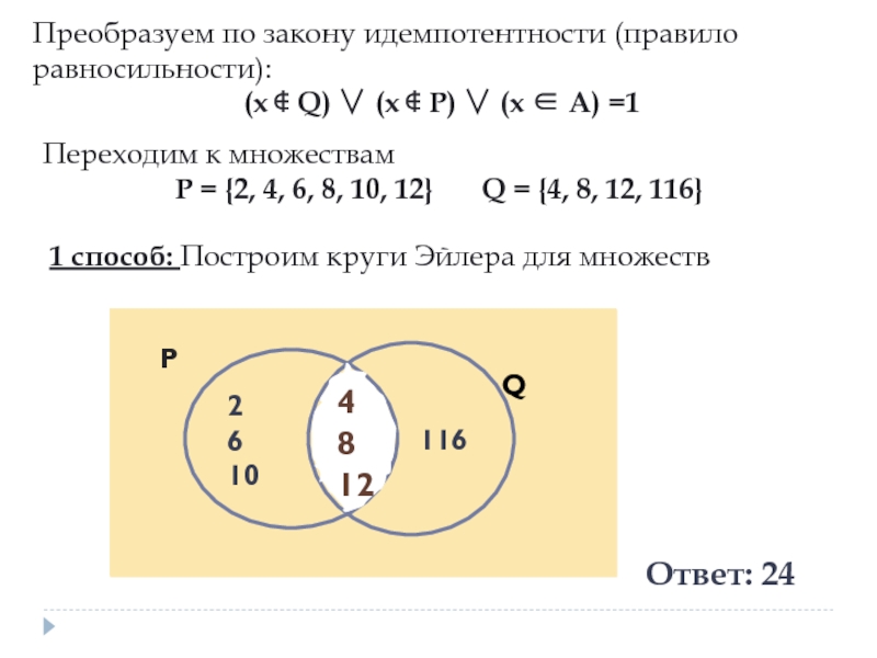 X p x q x a. Идемпотентность множеств. По закону идемпотентности. Закон идемпотентности множеств. Правило равносильности.