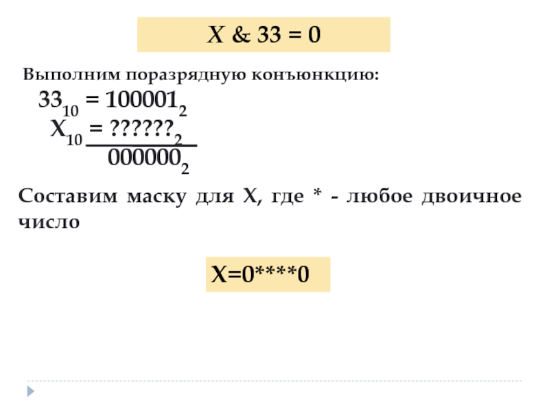 Поразрядная конъюнкция. Поразрядная конъюнкция двоичных чисел. Поразрядная конъюнкция решение задание ЕГЭ. Поразрядная конъюнкция 15 задание ЕГЭ.