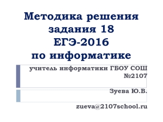 Методика решения задания ЕГЭ по информатике