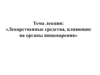 Лекарственные средства, влияющие на органы пищеварения