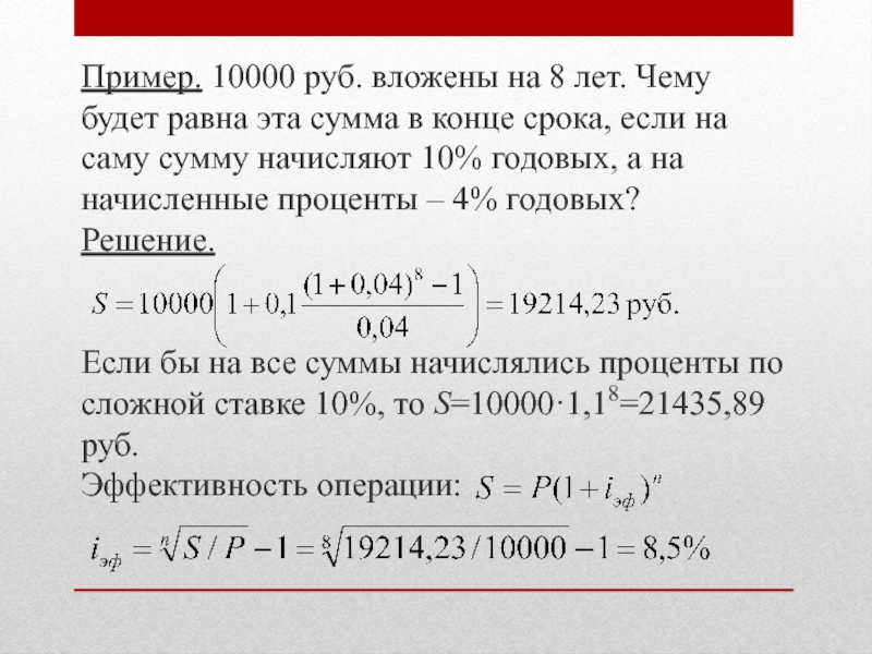 Сколько будет 8 4 процента. Начисление процентов в конце срока. Сумма начисленных процентов. 10000 Рублей на 20 лет под 10 процентов. Какая будет сумма.