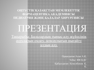 Балалардың тыныс алу жүйесінің ауруларын емдеу, денсаулығын нығайту алдын алу