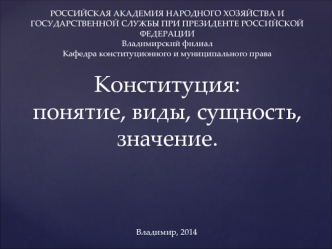 Конституция РФ. Понятие, виды, сущность