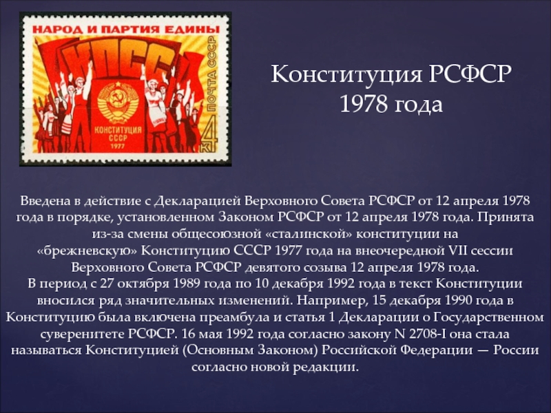 Рсфср 1978. Конституция РСФСР 1978 Г. Конституция РФ 1978. Конституция 12 апреля 1978 года. Конституция 1978 года.